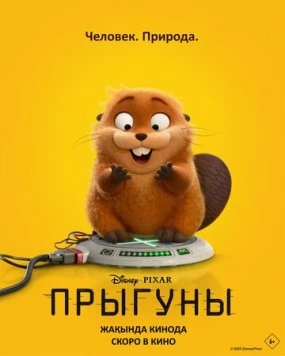 Прыгуны (2026)
