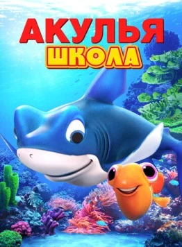 Акулья школа / Shark School (2019)