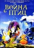 Война птиц / Fuglekrigen i Kanøfleskoven (1990)