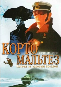 Корто Мальтезе: Погоня за золотым поездом (2002)