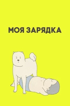 Моя зарядка / My Exercise (2019)
