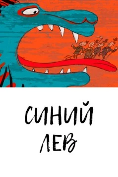 Синий лев (2021)