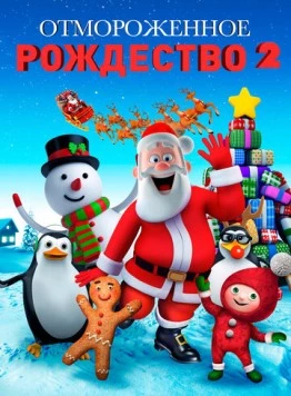 Отмороженное Рождество 2 / A Frozen Christmas 2 (2017)