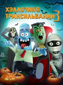 Хэллоуин в Трансильвании 3 / Haunted Transylvania 3 (2019)