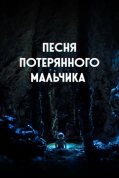 Песня потерянного мальчика (2020)