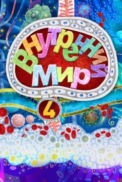 Внутренний мир 4 (2022)