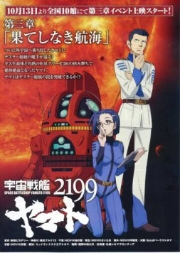 2199: Космический крейсер Ямато. Глава 3 / Dai-sanshō: Hateshinaki Kōkai (2012)