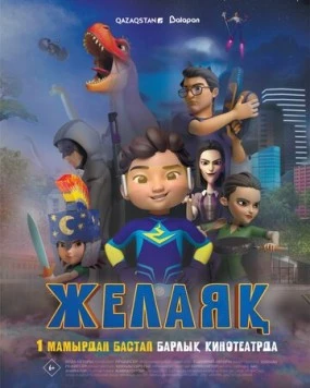 Желаяқ (2025)