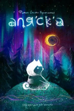 Аляска (2020)