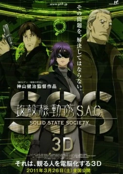 Призрак в доспехах: Синдром одиночки 3D / Kôkaku kidôtai S.A.C. Solid State Society 3D (2011)