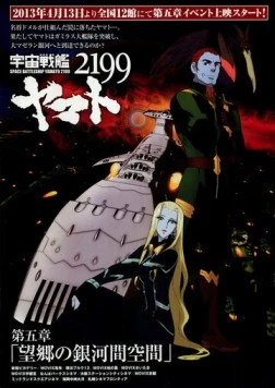 2199: Космический крейсер Ямато. Глава 5 / Dai-goshō: Bōkyō no Gingakan Kukan (2013)