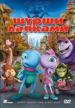 Шурши лапками / O Grilo Feliz e os Insetos Gigantes (2009)