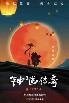 Чжун Куй: Приключения троих друзей / Zhong Kui chuan qi zhi sui han san you (2017)