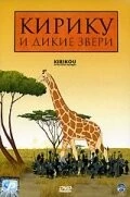 Кирику и дикие звери / Kirikou et les bêtes sauvages (2005)
