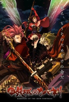 Кабанэри железной крепости: Собирая свет / Koutetsujou no Kabaneri Movie 1: Tsudou Hikari (2016)