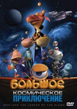 Большое космическое приключение / Misión en Mocland: Una aventura superespacial (2008)