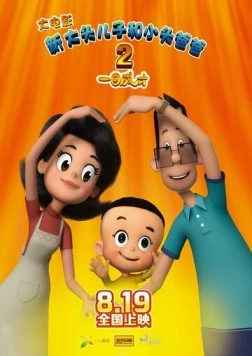 Счастливые отец и сын 2: Мгновенный гений / Xin da tou er zi he xiao tou ba ba 2: Yi ri cheng cai (2016)