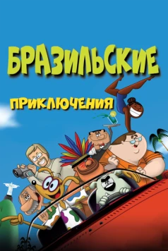 Бразильские приключения / Brasil Animado (2011)