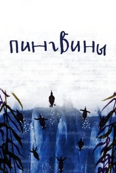 Пингвины (2022)