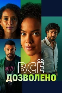 Всё дозволено / Vale Tudo (2025)