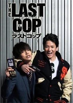 Последний коп / The Last Cop (2015)