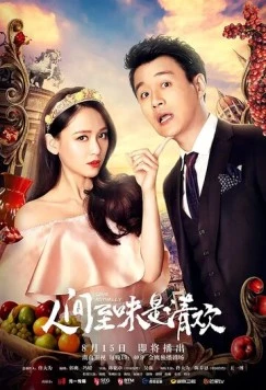 Реальная любовь / Ren jian zhi wei shi qing huan (2017)