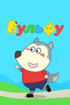 Вульфу / Wolfoo (2019)