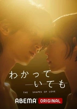 Формы любви / Wakatte Ite mo: The Shapes of Love (2024)