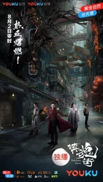 Улица демонов / Rakshasa Street (2017)