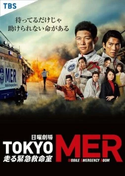 Токио MER: Мобильный пункт скорой помощи / Tokyo MER (2021)