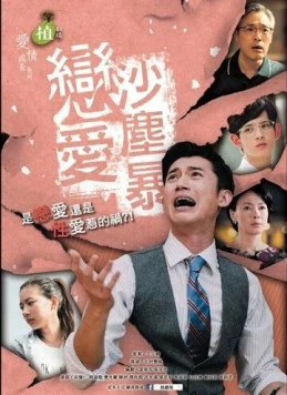 Любовь песчаной бури / Lian ai sha chen bao (2016)