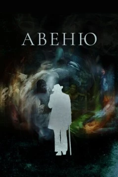 Авеню / Avenue 14 (2018)