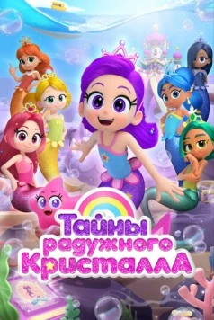 Тайны Радужного кристалла (2023)