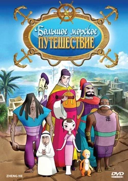 Большое морское путешествие / Zheng He (2009)