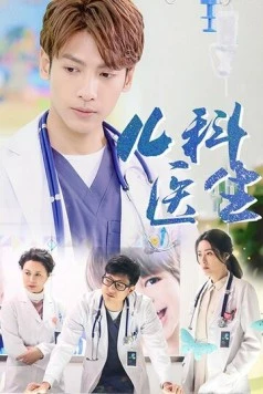 Детский врач / Er ke yi sheng (2017)