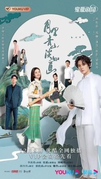 Циншань в подлунном свете живописна / Yue li qing shan dan ru hua (2022)