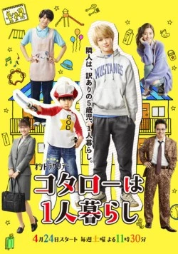 Котаро живёт один / Kotaro wa Hitorigurashi (2021)