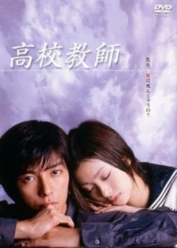Учитель старшей школы / Kôkô kyôshi (2003)
