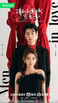 Влюблённые мужчины / Qing he zhe yang de wo lian ai ba (2024)
