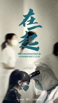 Вместе / Zai yi qi (2020)