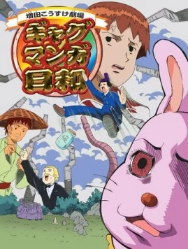 Театр Косукэ Масуды / Masuda Kousuke Gekijou Gag Manga Biyori (2005)