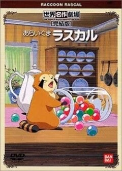 Енот по имени Раскал / Araiguma Rasukaru (1977)