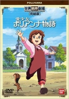 Поллианна / Ai shôjo Porianna monogatari (1986)