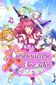 Сияющая звезда / Shining Star (2017)