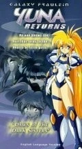 Галактическая фрейлина Юна / Galaxy Fraulein Yuna Returns: Dawn of the Dark Sisters (1996)