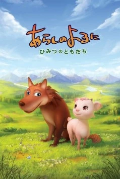 Ночная буря: Тайные друзья / Arashi no Yoru ni: Himitsu no Tomodachi (2012)