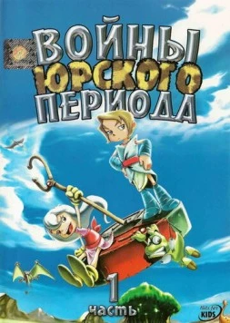 Войны Юрского периода / Jurassic Wars (2005)