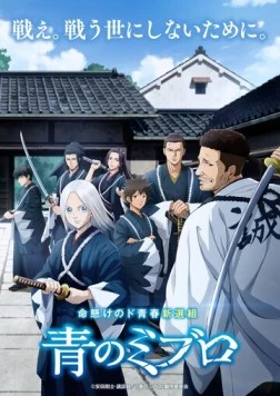Синие Мибуро / Ao no Miburo (2024)