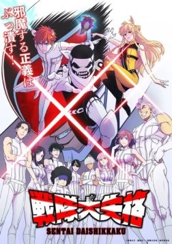 Боевой отряд «Полный провал» / Sentai Dai Shikkaku (2024)