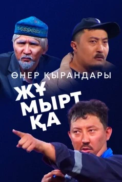 Өнер Қырандары – Жұмыртқа (2025)